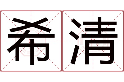 希清名字寓意