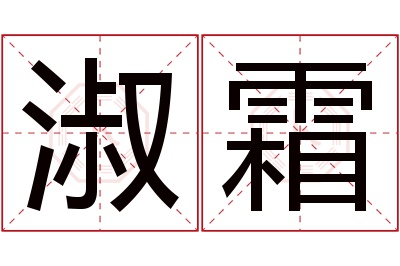 淑霜名字寓意