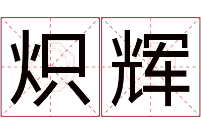 炽辉名字寓意