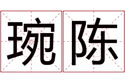 琬陈名字寓意