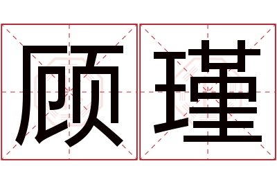 顾瑾名字寓意