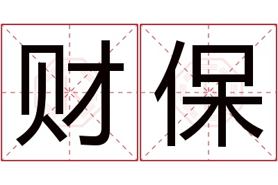 财保名字寓意