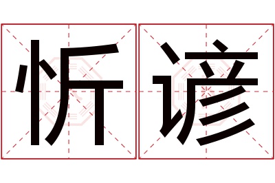 忻谚名字寓意