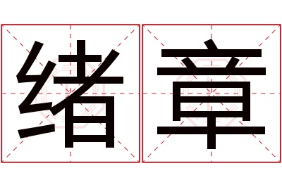 绪章名字寓意