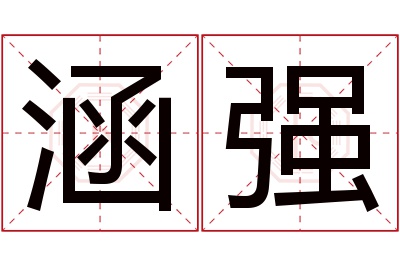 涵强名字寓意