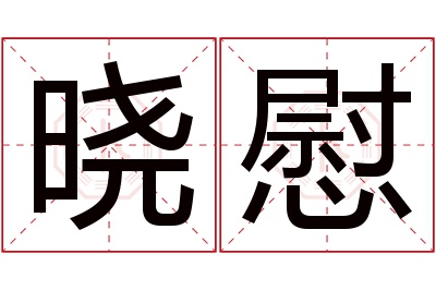 晓慰名字寓意