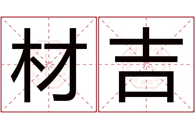 材吉名字寓意