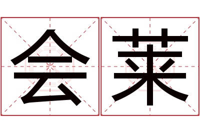 会莱名字寓意