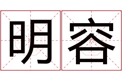 明容名字寓意