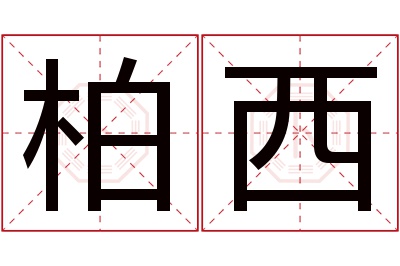 柏西名字寓意