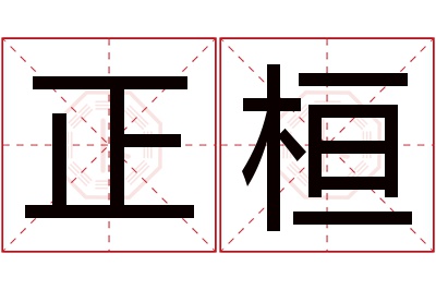 正桓名字寓意