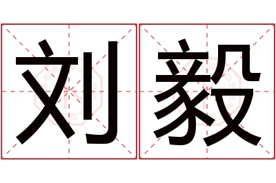 刘毅名字寓意