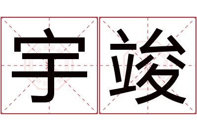 宇竣名字寓意