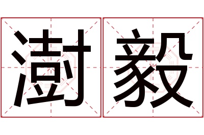 澍毅名字寓意