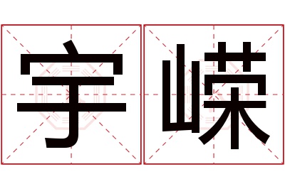 宇嵘名字寓意