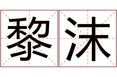 黎沫名字寓意