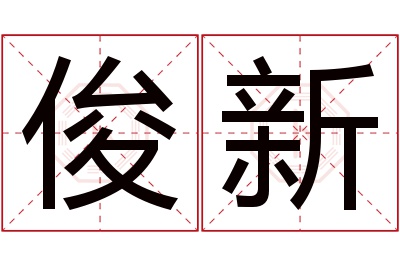 俊新名字寓意