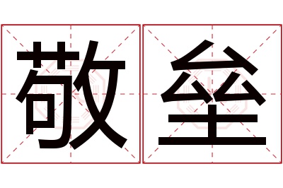 敬垒名字寓意