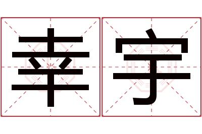 幸宇名字寓意