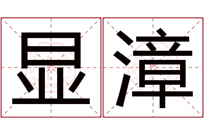 显漳名字寓意