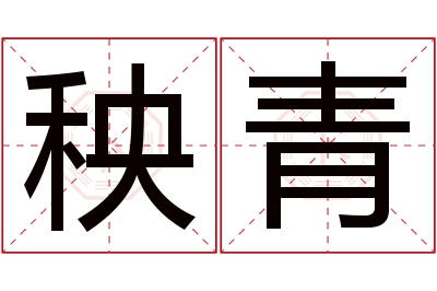 秧青名字寓意