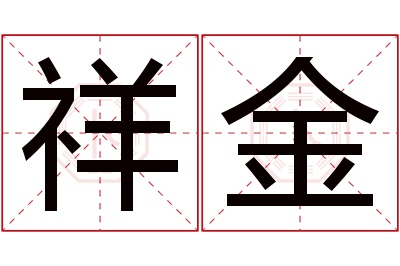 祥金名字寓意