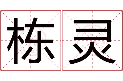 栋灵名字寓意