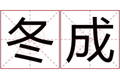 冬成名字寓意