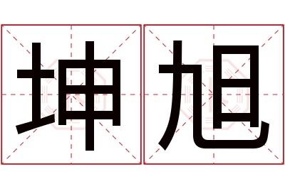 坤旭名字寓意