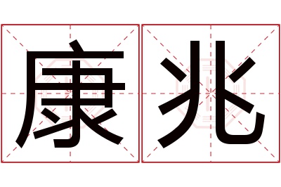 康兆名字寓意