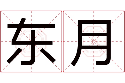 东月名字寓意