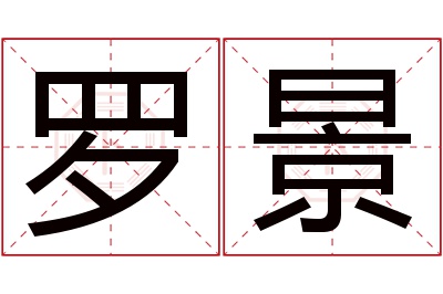 罗景名字寓意