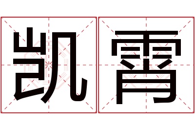 凯霄名字寓意