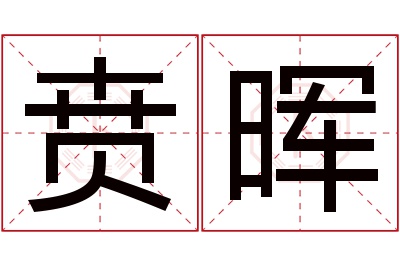 贲晖名字寓意