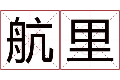 航里名字寓意