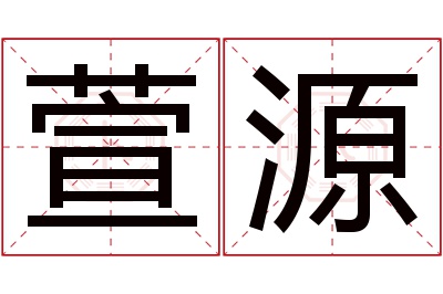 萱源名字寓意