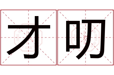 才叨名字寓意