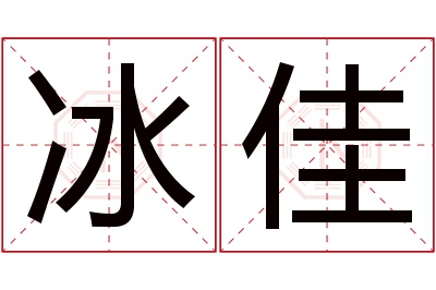 冰佳名字寓意