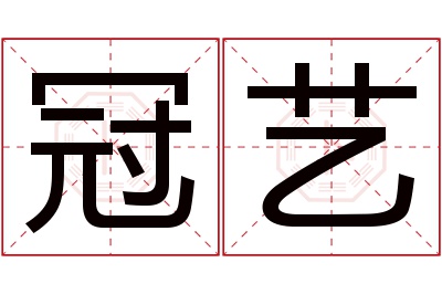 冠艺名字寓意