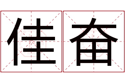 佳奋名字寓意