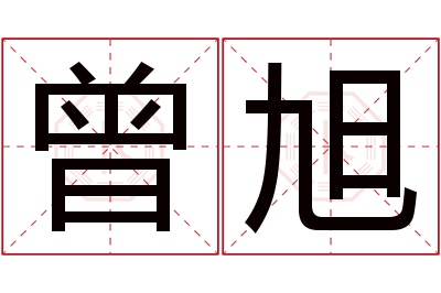 曾旭名字寓意