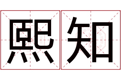 熙知名字寓意