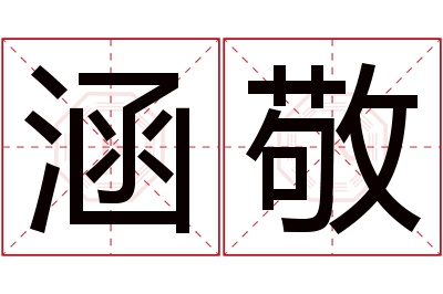 涵敬名字寓意