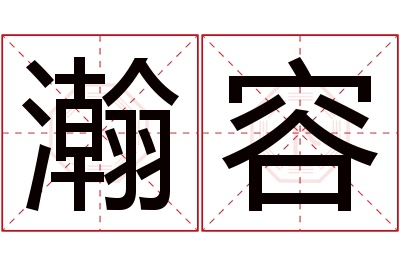 瀚容名字寓意