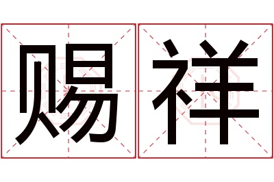 赐祥名字寓意