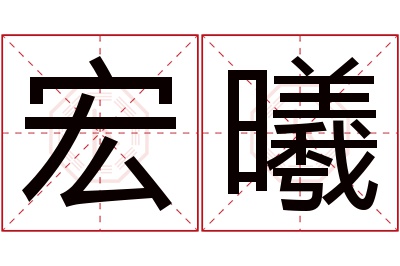 宏曦名字寓意