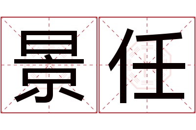 景任名字寓意