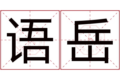 语岳名字寓意