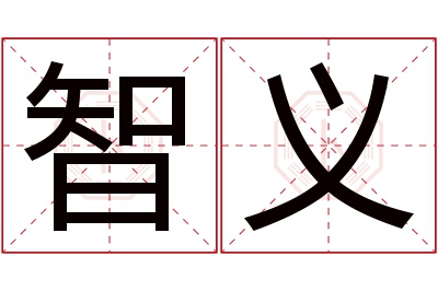 智义名字寓意