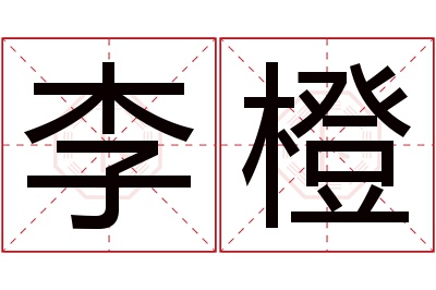 李橙名字寓意